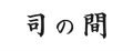 司の間